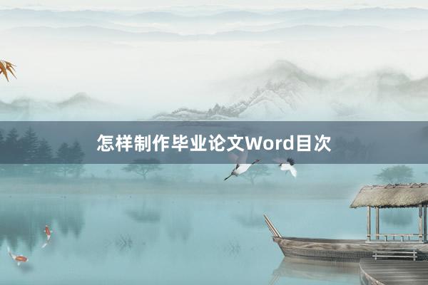 怎样制作毕业论文Word目次